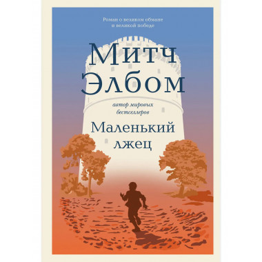 Маленький лжец. Роман-притча.