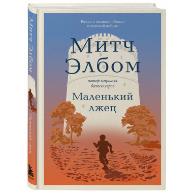 Маленький лжец. Роман-притча.