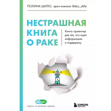 Нестрашная книга о раке. Книга-ориентир для тех, кто ищет ин