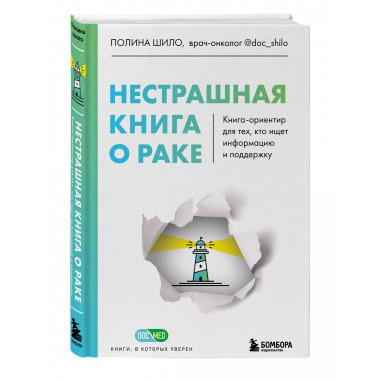 Нестрашная книга о раке. Книга-ориентир для тех, кто ищет ин