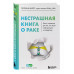 Нестрашная книга о раке. Книга-ориентир для тех, кто ищет ин