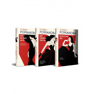 Метод Женщины. Комплект из 3-х книг Галины Романовой