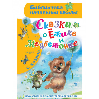 Сказки о Ёжике и Медвежонке.