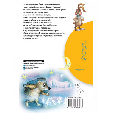 Сказки о Ёжике и Медвежонке.