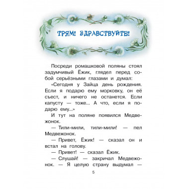 Сказки о Ёжике и Медвежонке.