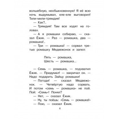 Сказки о Ёжике и Медвежонке.