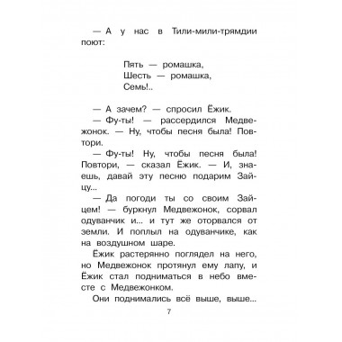 Сказки о Ёжике и Медвежонке.