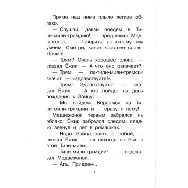 Сказки о Ёжике и Медвежонке.