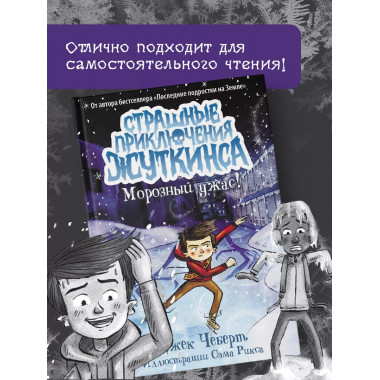 Морозный ужас!.