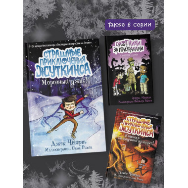 Морозный ужас!.