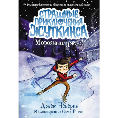 Морозный ужас!.