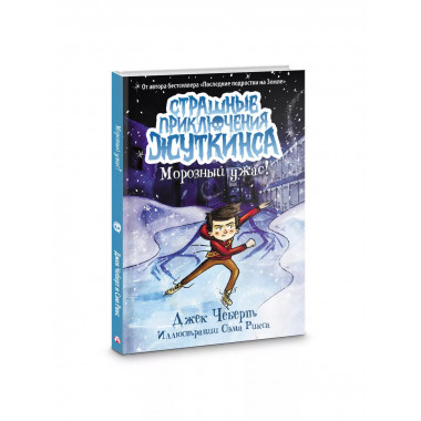 Морозный ужас!.