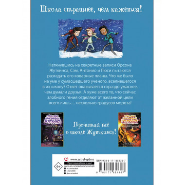 Морозный ужас!.