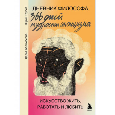 Дневник философа. 366 дней мудрости стоицизма