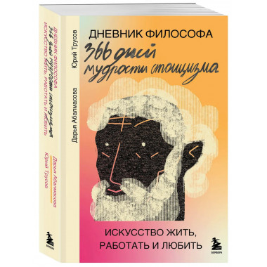 Дневник философа. 366 дней мудрости стоицизма