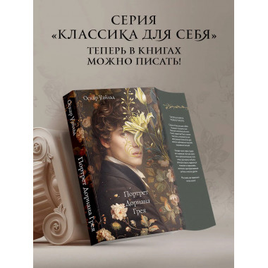 Портрет Дориана Грея.