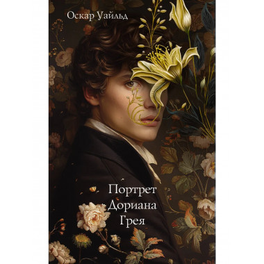 Портрет Дориана Грея.