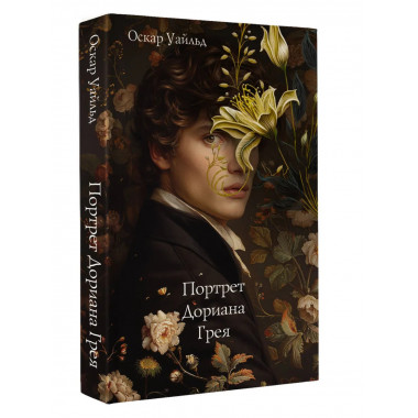 Портрет Дориана Грея.