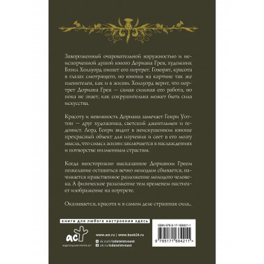 Портрет Дориана Грея.