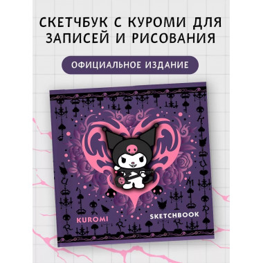 Kuromi. Sketchbook (темный).