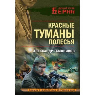 Красные туманы Полесья..