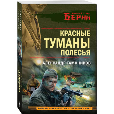 Красные туманы Полесья..