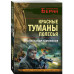 Красные туманы Полесья..