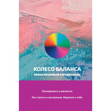 Колесо баланса. Невыгораемый ежедневник.