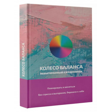 Колесо баланса. Невыгораемый ежедневник.