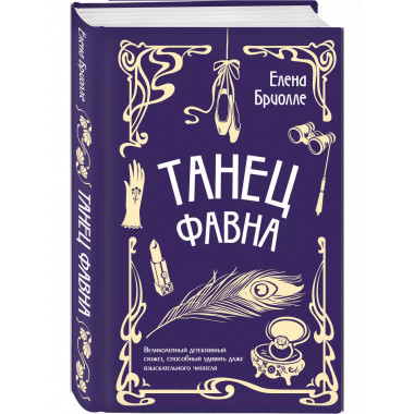 Танец фавна.