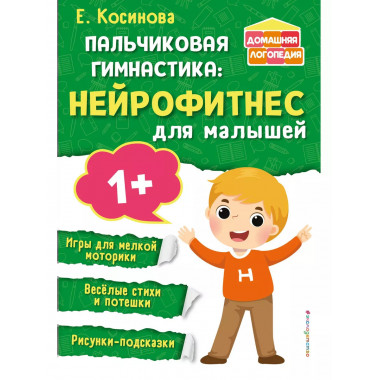 Пальчиковая гимнастика: нейрофитнес для малышей.