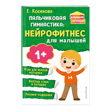 Пальчиковая гимнастика: нейрофитнес для малышей.