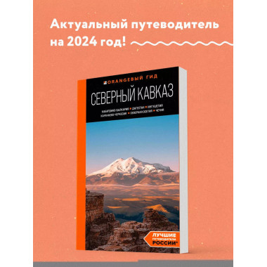Северный Кавказ: путеводитель.