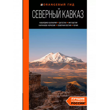 Северный Кавказ: путеводитель.