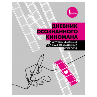 Дневник осознанного киномана.