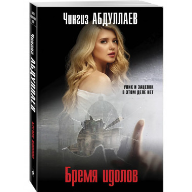 Бремя идолов.
