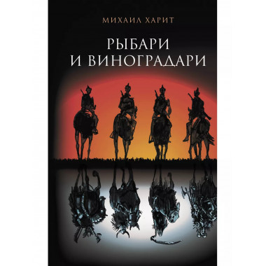 Рыбари и виноградари.