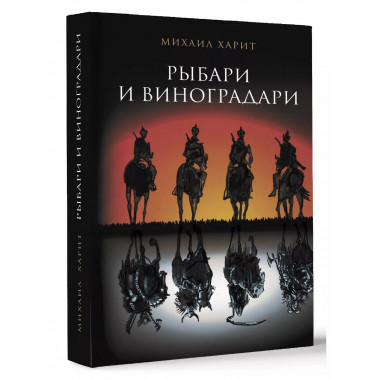 Рыбари и виноградари.