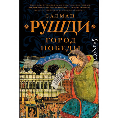 Город победы.