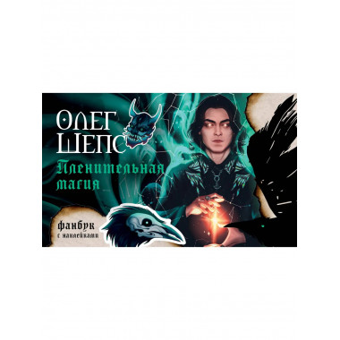 Пленительная магия. Фанбук.