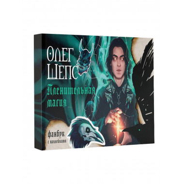 Пленительная магия. Фанбук.