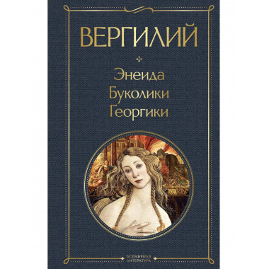 Энеида. Буколики. Георгики.