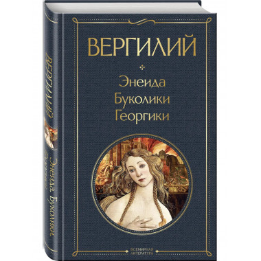 Энеида. Буколики. Георгики.