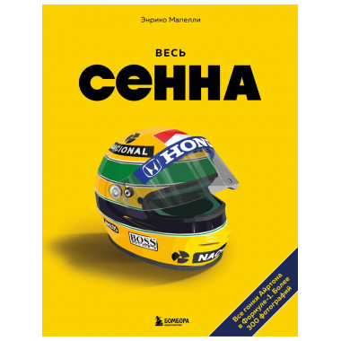 Весь Сенна. Все гонки Айртона в Формуле-1.