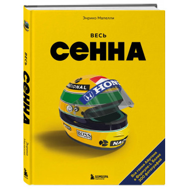 Весь Сенна. Все гонки Айртона в Формуле-1.