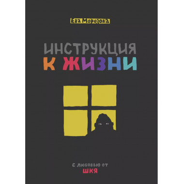 ШКЯ. Инструкция к жизни.
