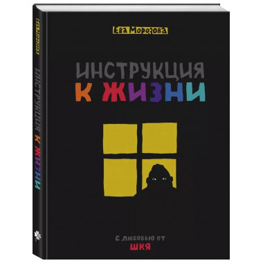 ШКЯ. Инструкция к жизни.