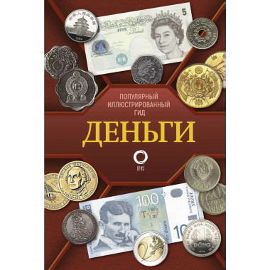 Деньги. Иллюстрированный гид.