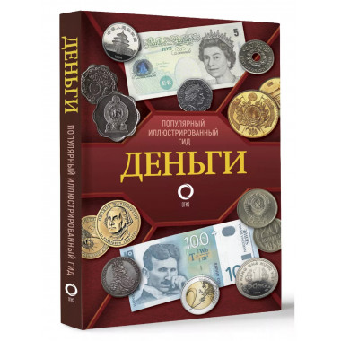 Деньги. Иллюстрированный гид.