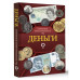 Деньги. Иллюстрированный гид.